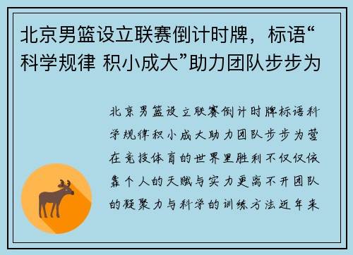 北京男篮设立联赛倒计时牌，标语“科学规律 积小成大”助力团队步步为营