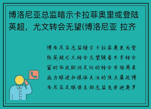 博洛尼亚总监暗示卡拉菲奥里或登陆英超，尤文转会无望(博洛尼亚 拉齐奥)