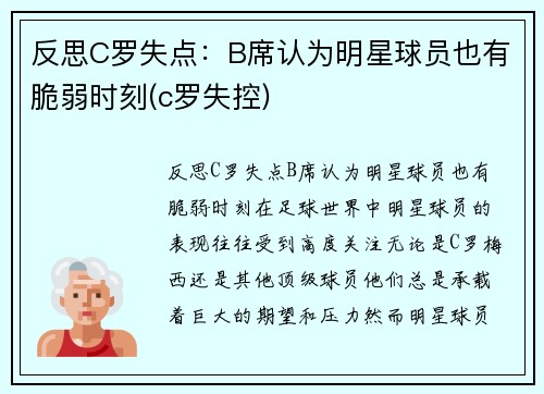 反思C罗失点：B席认为明星球员也有脆弱时刻(c罗失控)