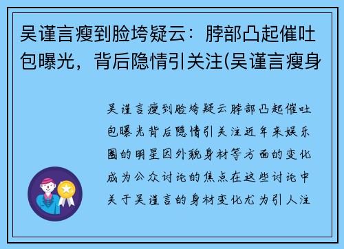 吴谨言瘦到脸垮疑云：脖部凸起催吐包曝光，背后隐情引关注(吴谨言瘦身)