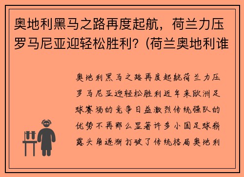 奥地利黑马之路再度起航，荷兰力压罗马尼亚迎轻松胜利？(荷兰奥地利谁能赢)