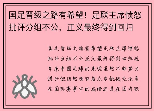 国足晋级之路有希望！足联主席愤怒批评分组不公，正义最终得到回归