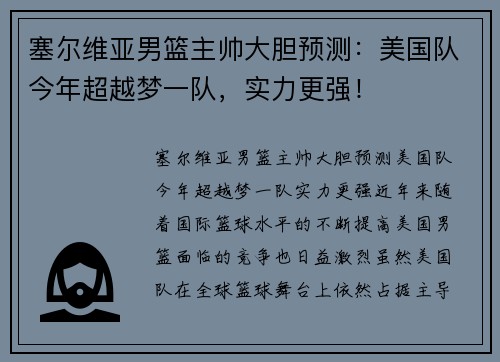 塞尔维亚男篮主帅大胆预测：美国队今年超越梦一队，实力更强！