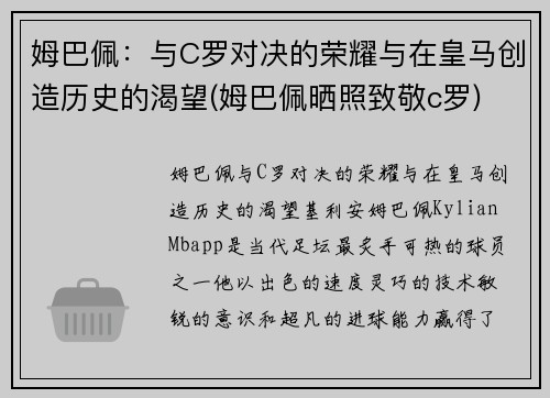 姆巴佩：与C罗对决的荣耀与在皇马创造历史的渴望(姆巴佩晒照致敬c罗)