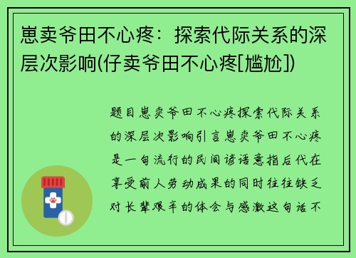 崽卖爷田不心疼：探索代际关系的深层次影响(仔卖爷田不心疼[尴尬])