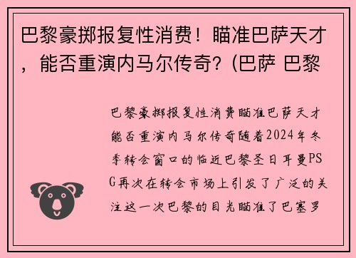 巴黎豪掷报复性消费！瞄准巴萨天才，能否重演内马尔传奇？(巴萨 巴黎 内马尔)