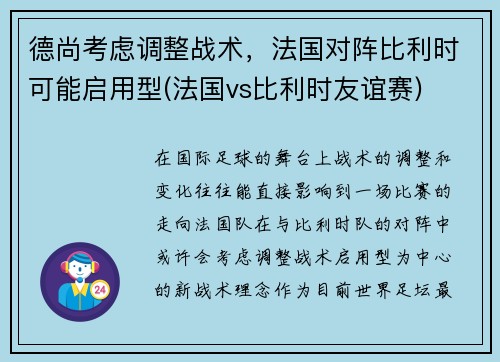 德尚考虑调整战术，法国对阵比利时可能启用型(法国vs比利时友谊赛)