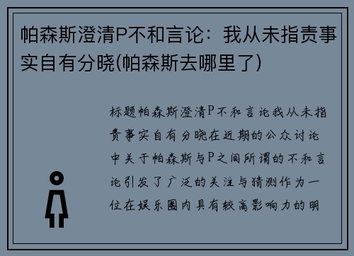 帕森斯澄清P不和言论：我从未指责事实自有分晓(帕森斯去哪里了)