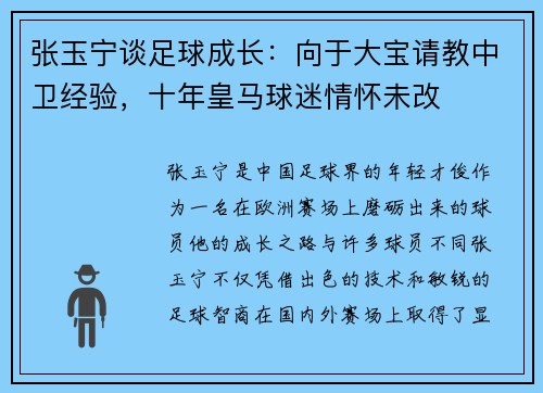 张玉宁谈足球成长：向于大宝请教中卫经验，十年皇马球迷情怀未改