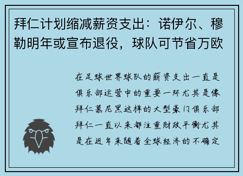 拜仁计划缩减薪资支出：诺伊尔、穆勒明年或宣布退役，球队可节省万欧元