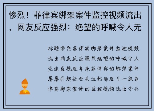 惨烈！菲律宾绑架案件监控视频流出，网友反应强烈：绝望的呼喊令人无法直视