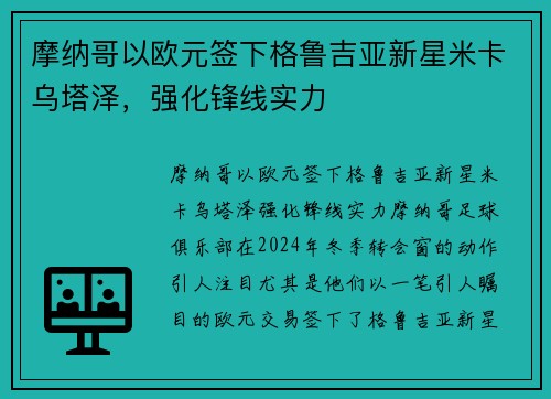 摩纳哥以欧元签下格鲁吉亚新星米卡乌塔泽，强化锋线实力