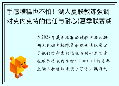 手感糟糕也不怕！湖人夏联教练强调对克内克特的信任与耐心(夏季联赛湖人赛程)