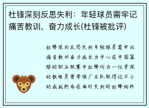 杜锋深刻反思失利：年轻球员需牢记痛苦教训，奋力成长(杜锋被批评)