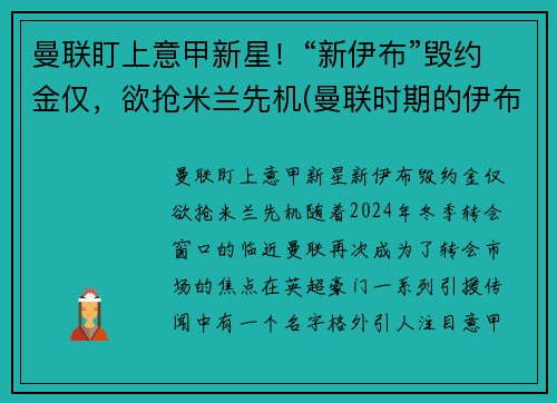 曼联盯上意甲新星！“新伊布”毁约金仅，欲抢米兰先机(曼联时期的伊布)