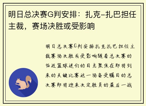 明日总决赛G判安排：扎克-扎巴担任主裁，赛场决胜或受影响