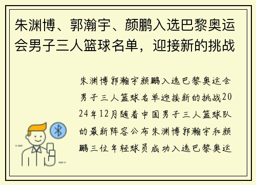 朱渊博、郭瀚宇、颜鹏入选巴黎奥运会男子三人篮球名单，迎接新的挑战！