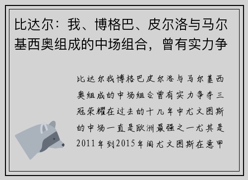 比达尔：我、博格巴、皮尔洛与马尔基西奥组成的中场组合，曾有实力争夺三冠荣耀