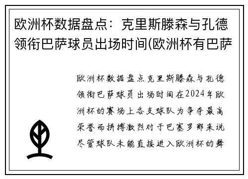 欧洲杯数据盘点：克里斯滕森与孔德领衔巴萨球员出场时间(欧洲杯有巴萨队吗)