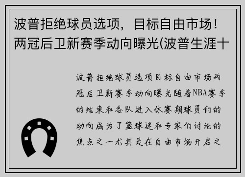 波普拒绝球员选项，目标自由市场！两冠后卫新赛季动向曝光(波普生涯十佳球)