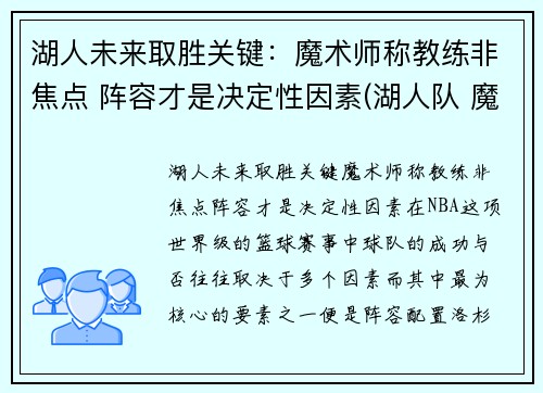 湖人未来取胜关键：魔术师称教练非焦点 阵容才是决定性因素(湖人队 魔术师)