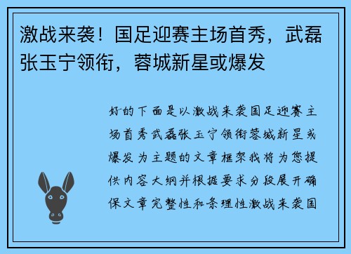 激战来袭！国足迎赛主场首秀，武磊张玉宁领衔，蓉城新星或爆发