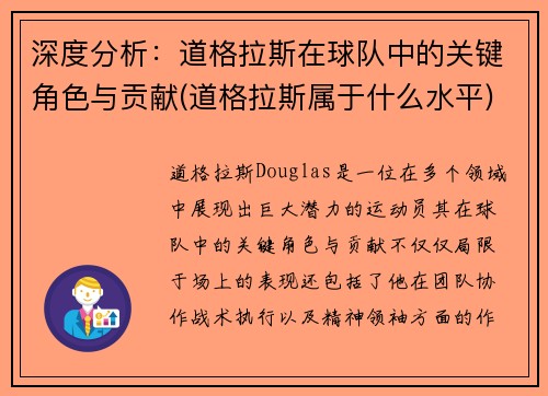 深度分析：道格拉斯在球队中的关键角色与贡献(道格拉斯属于什么水平)