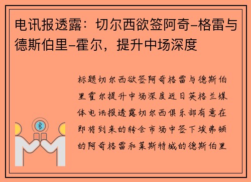 电讯报透露：切尔西欲签阿奇-格雷与德斯伯里-霍尔，提升中场深度