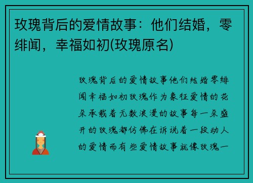 玫瑰背后的爱情故事：他们结婚，零绯闻，幸福如初(玫瑰原名)