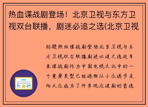 热血谍战剧登场！北京卫视与东方卫视双台联播，剧迷必追之选(北京卫视的电视剧)