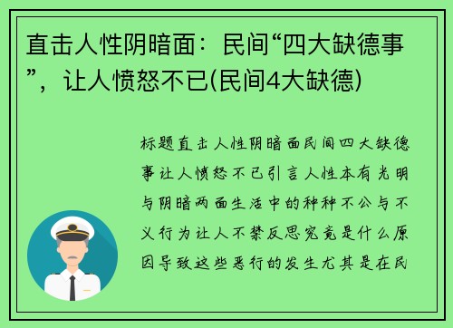 直击人性阴暗面：民间“四大缺德事”，让人愤怒不已(民间4大缺德)