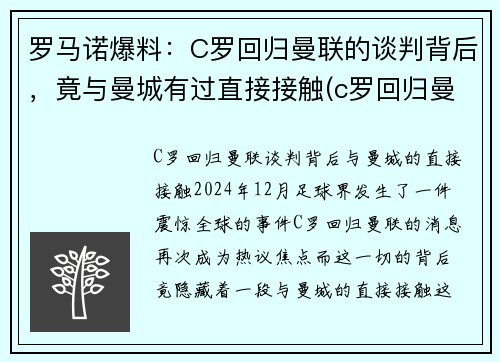 罗马诺爆料：C罗回归曼联的谈判背后，竟与曼城有过直接接触(c罗回归曼联梅开二度)