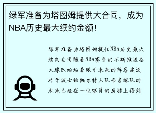 绿军准备为塔图姆提供大合同，成为NBA历史最大续约金额！