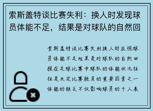 索斯盖特谈比赛失利：换人时发现球员体能不足，结果是对球队的自然回报