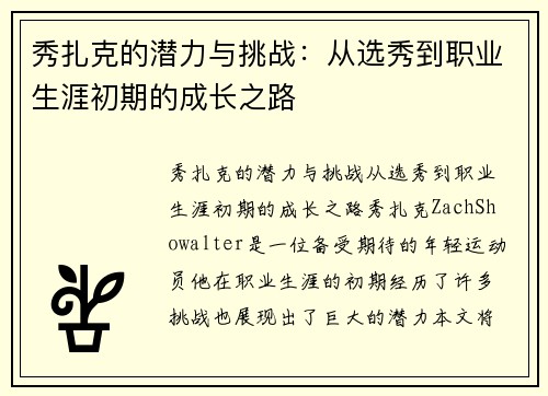 秀扎克的潜力与挑战：从选秀到职业生涯初期的成长之路