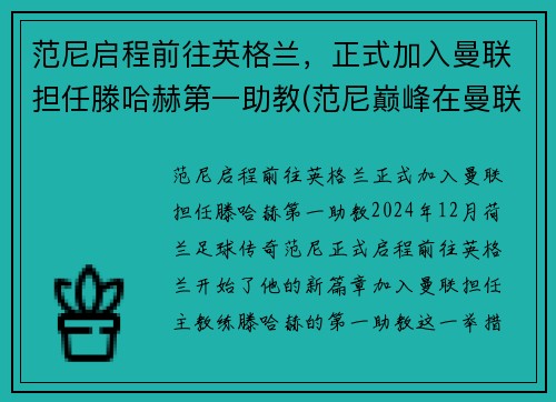 范尼启程前往英格兰，正式加入曼联担任滕哈赫第一助教(范尼巅峰在曼联还是皇马)