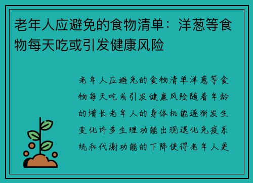 老年人应避免的食物清单：洋葱等食物每天吃或引发健康风险