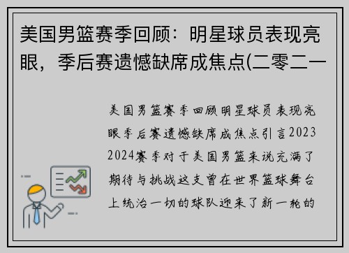 美国男篮赛季回顾：明星球员表现亮眼，季后赛遗憾缺席成焦点(二零二一年美国男篮)