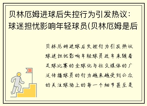 贝林厄姆进球后失控行为引发热议：球迷担忧影响年轻球员(贝林厄姆是后腰吗)