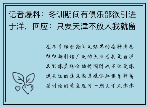 记者爆料：冬训期间有俱乐部欲引进于洋，回应：只要天津不放人我就留下