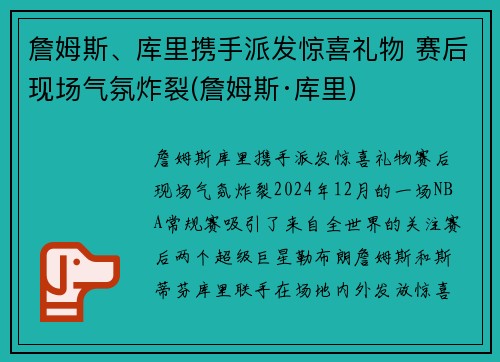 詹姆斯、库里携手派发惊喜礼物 赛后现场气氛炸裂(詹姆斯·库里)