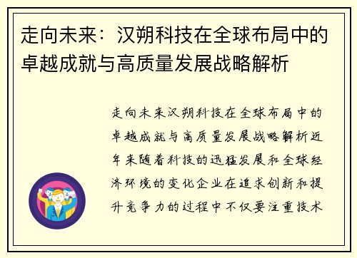 走向未来：汉朔科技在全球布局中的卓越成就与高质量发展战略解析