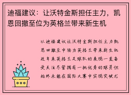 迪福建议：让沃特金斯担任主力，凯恩回撤至位为英格兰带来新生机