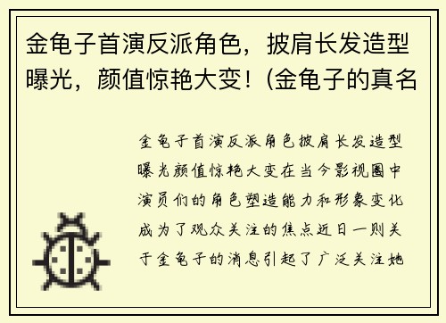 金龟子首演反派角色，披肩长发造型曝光，颜值惊艳大变！(金龟子的真名叫什么)