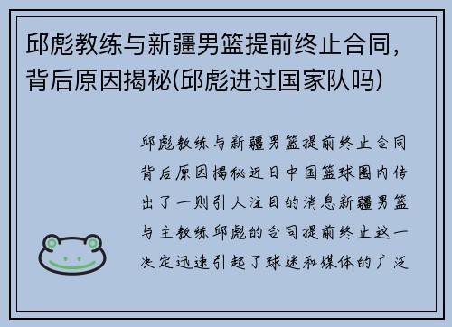 邱彪教练与新疆男篮提前终止合同，背后原因揭秘(邱彪进过国家队吗)