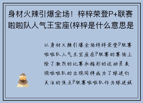 身材火辣引爆全场！梓梓荣登P+联赛啦啦队人气王宝座(梓梓是什么意思是什么关系)