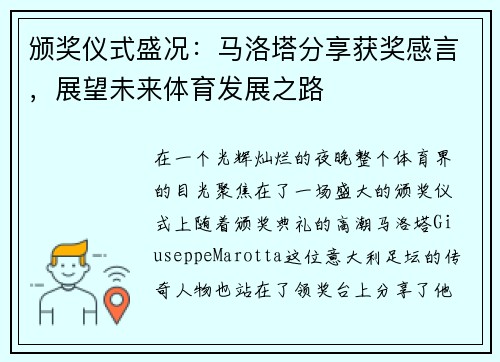 颁奖仪式盛况：马洛塔分享获奖感言，展望未来体育发展之路