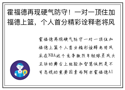 霍福德再现硬气防守！一对一顶住加福德上篮，个人首分精彩诠释老将风采