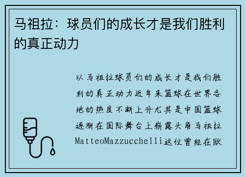 马祖拉：球员们的成长才是我们胜利的真正动力