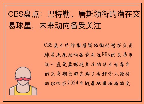 CBS盘点：巴特勒、唐斯领衔的潜在交易球星，未来动向备受关注